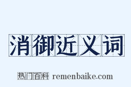 消御近义词是什么意思的图片